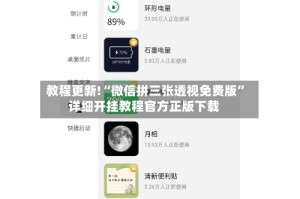 教程更新!“微信拼三张透视免费版”详细开挂教程官方正版下载