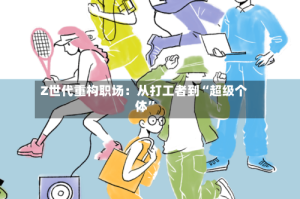 Z世代重构职场：从打工者到“超级个体”