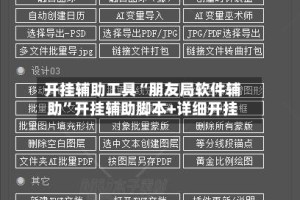 开挂辅助工具“朋友局软件辅助”开挂辅助脚本+详细开挂