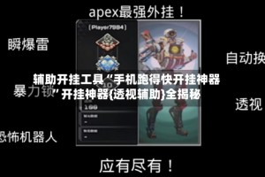 辅助开挂工具“手机跑得快开挂神器”开挂神器{透视辅助}全揭秘