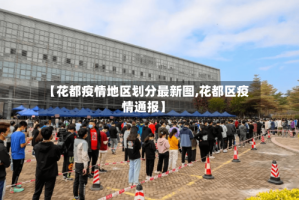【花都疫情地区划分最新图,花都区疫情通报】