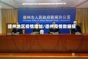 德州地区疫情增加/德州疫情数据报告