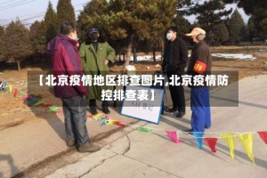 【北京疫情地区排查图片,北京疫情防控排查表】