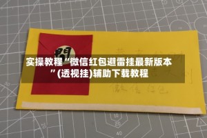 实操教程“微信红包避雷挂最新版本”(透视挂)辅助下载教程