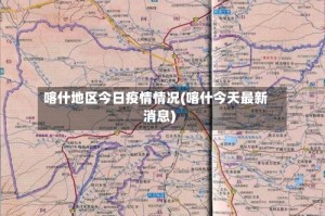 喀什地区今日疫情情况(喀什今天最新消息)