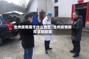 池州疫情属于什么地区/池州疫情防控最新政策