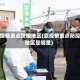 原疫情重点防控地区(原疫情重点防控地区是哪里)
