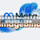 多家出版商起诉Meta指控其盗用版权作品训练人工智能