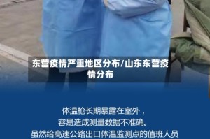 东营疫情严重地区分布/山东东营疫情分布