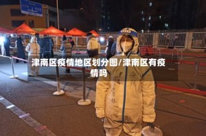 津南区疫情地区划分图/津南区有疫情吗