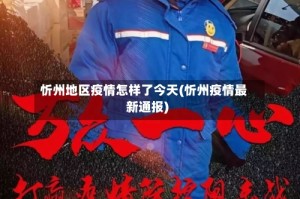 忻州地区疫情怎样了今天(忻州疫情最新通报)