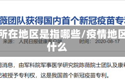 疫情所在地区是指哪些/疫情地区指什么