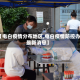 【电白疫情分布地区,电白疫情防控办最新消息】