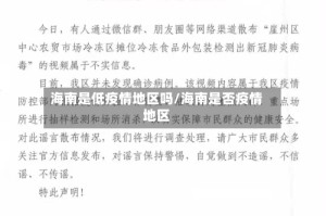 海南是低疫情地区吗/海南是否疫情地区