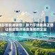 翔彭智航谭晓雪：致力于协助真正想让低空经济场景落地的企业