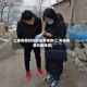 仁寿疫情封控地区有哪些(仁寿县疫情风险等级)