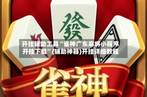 开挂辅助工具“雀神广东麻将小程序开挂下载”(辅助神器)开挂详细教程
