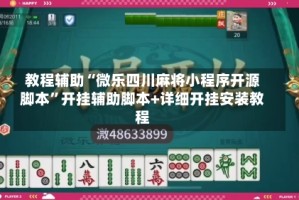 教程辅助“微乐四川麻将小程序开源脚本”开挂辅助脚本+详细开挂安装教程