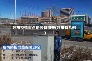 呼市疫情重点地区有那些(呼市有几例)