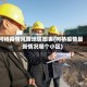柯桥疫情风险地区图表(柯桥疫情最新情况哪个小区)