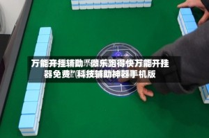 万能开挂辅助“微乐跑得快万能开挂器免费”科技辅助神器手机版