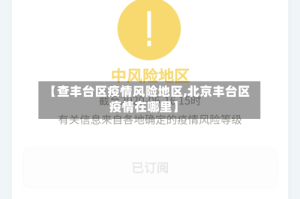 【查丰台区疫情风险地区,北京丰台区疫情在哪里】