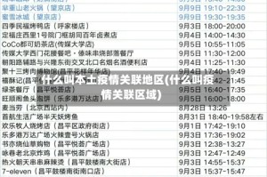 什么叫本土疫情关联地区(什么叫疫情关联区域)