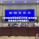 【扬州疫情具体地区分布图,扬州疫情具体地区分布图最新】