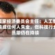 美国国家经济委员会主任：人工智能并未造成任何人失业，但科技行业裁员潮仍在持续