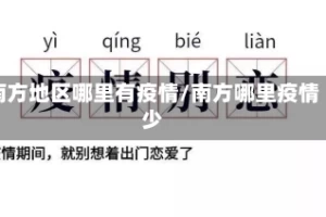 南方地区哪里有疫情/南方哪里疫情少