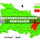 通州区疫情最新风险地区(通州区疫情最新风险地区图)