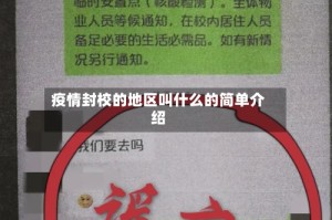疫情封校的地区叫什么的简单介绍