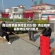 清远疫情最新地区划分图/清远疫情最新地区划分图片