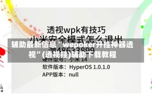 辅助最新信息“wepoker开挂神器透视”(透视挂)辅助下载教程