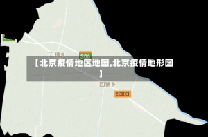 【北京疫情地区地图,北京疫情地形图】