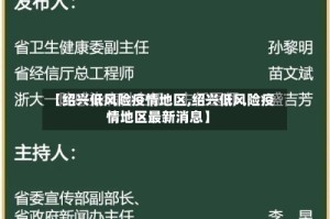 【绍兴低风险疫情地区,绍兴低风险疫情地区最新消息】