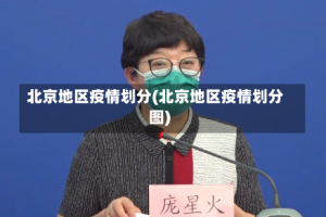 北京地区疫情划分(北京地区疫情划分图)