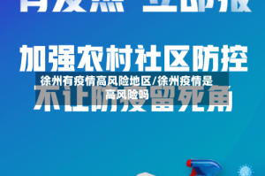 徐州有疫情高风险地区/徐州疫情是高风险吗