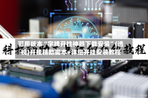 可用版本“字牌开挂神器下载安装”(透视)开挂辅助脚本+详细开挂安装教程