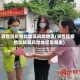 涧西区疫情比较高风险地区(涧西区疫情比较高风险地区是哪里)