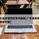 【广东省疫情地区查询最新,广东省疫情地区查询最新政策】