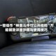 一键操作“神皇斗牛可以开挂吗”万能辅助详细步骤与使用技巧