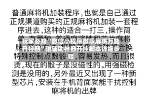 玩家必知“微信小程序微乐麻将万能开挂器”附辅助神器开挂脚本详细步骤