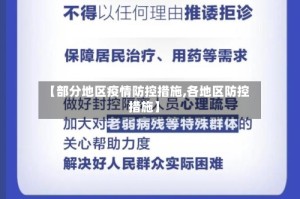 【部分地区疫情防控措施,各地区防控措施】