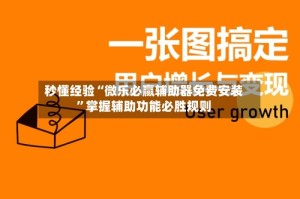 秒懂经验“微乐必赢辅助器免费安装”掌握辅助功能必胜规则