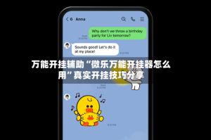 万能开挂辅助“微乐万能开挂器怎么用”真实开挂技巧分享