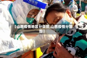 【山西疫情地区分级图,山西疫情分部图】