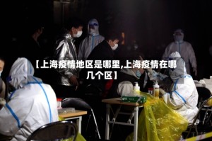 【上海疫情地区是哪里,上海疫情在哪几个区】