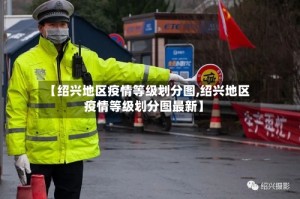【绍兴地区疫情等级划分图,绍兴地区疫情等级划分图最新】