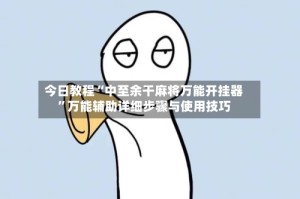 今日教程“中至余干麻将万能开挂器”万能辅助详细步骤与使用技巧
